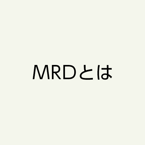 MRDとは