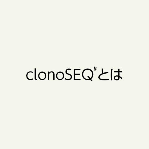 clonoSEQ®とは