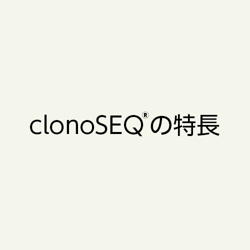 clonoSEQ®の特長