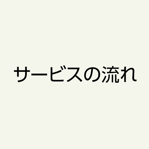 サービスの流れ