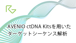 Target cfDNA Sequencing (AVENIO ctDNA)