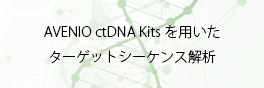 Target cfDNA Sequencing (AVENIO ctDNA)