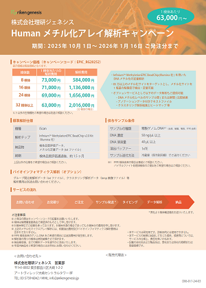 Human メチル化アレイ解析 キャンペーンフライヤー画像