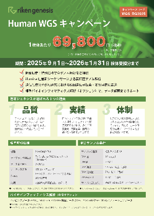 Human WGS キャンペーンフライヤー画像