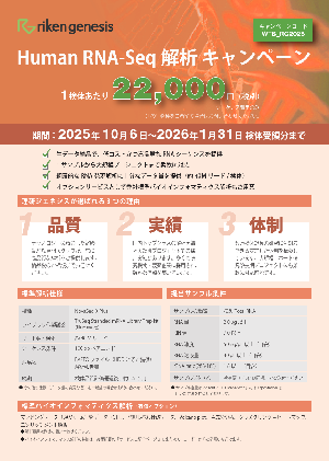 RNA-Seq キャンペーンフライヤー画像