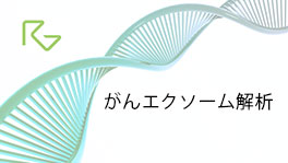 Cancer Exome Sequencing