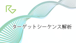 Target DNA Sequencing