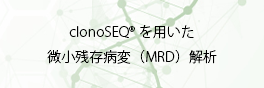 MRD Analysis -clonoSEQ<sup>®</sup>-