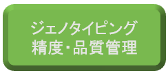 ジェノタイピングー精度・品質管理