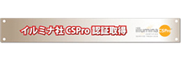 イルミナ認証プログラムCSPro