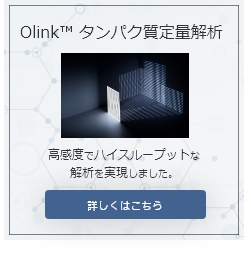 Olink™︎ タンパク質定量解析 詳しくはこちら