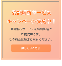 Olink™︎ 受託解析キャンペーンのご案内 詳しくはこちら